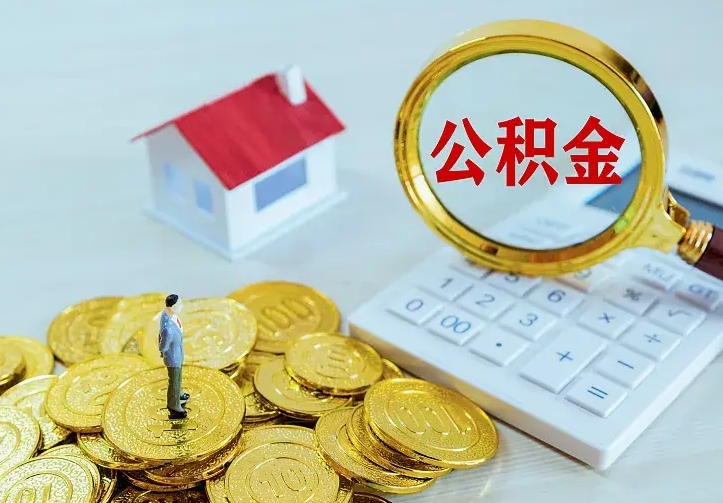无锡二套房怎么取公积金里的钱（二套房取公积金的条件）